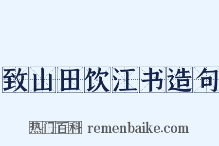 致山田饮江书造句是什么意思的图片